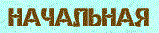 Knopka_N.gif (1825 bytes)
