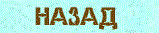 Knopka_Naz.gif (1689 bytes)