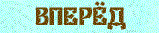 Knopka_V.gif (1755 bytes)