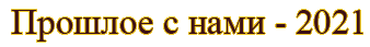    - 2021
