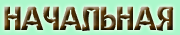 Nachalo.gif (6026 bytes)