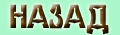 Nazad.gif (4160 bytes)