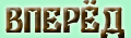 Vpered.gif (4418 bytes)