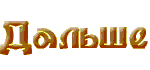 Dalshe_A.gif (1320 bytes)