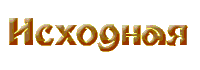 Nachalo.gif (1586 bytes)
