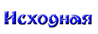 Ishod.gif (1999 bytes)