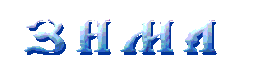 Zima_A.gif (1862 bytes)